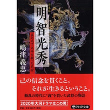 画像をギャラリービューアに読み込む, 新装版 明智光秀 真の天下太平を願った武 Yoshitada Shimazu