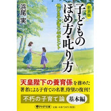 画像をギャラリービューアに読み込む, 新装版 子どものほめ方・叱り方 伸びる子