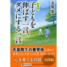 画像をギャラリービューアに読み込む, 新装版 子どもを伸ばす一言、ダメにする一