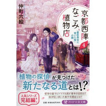 画像をギャラリービューアに読み込む, 京都西陣なごみ植物店 4 「豊臣秀吉 Nakamachi Rokue Kyoto Nishijin Nagomi Plant Store 4 “Toyotomi Hideyoshi