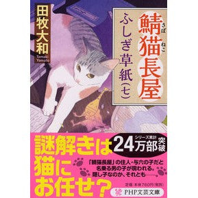 #田牧 大和 著 #鯖猫長屋ふしぎ草紙 7 タマキヤマト PHP研究所 鯖猫長屋ふしぎ草紙(七) (PHP文芸文庫) : Written by Yamato Tamaki Sabaneko Nagaya Fushigi Soshi 7 :9784569769608