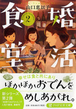 画像をギャラリービューアに読み込む, #山口 恵以子 #婚活食堂 2 : ヤマグチエイコ : Matchmaking restaurant 2 : Yamaguchieiko : 9784569769721 :9784569769721