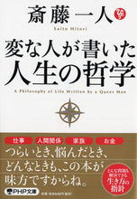 画像をギャラリービューアに読み込む, #斎藤一人 #変な人が書いた人生の哲学