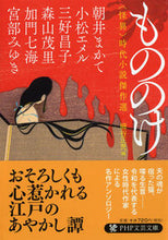 画像をギャラリービューアに読み込む, #朝井まかて #もののけ〈怪異〉時代小説傑作選