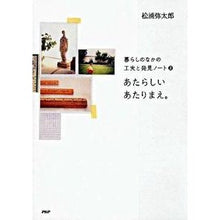 Load image into Gallery viewer, #松浦 弥太郎 著 #あたらしいあたりまえ。 マツウラヤタロウ PHP研究所 : Written by Yataro Matsuura A new obvious thing. :9784569776910