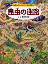 画像をギャラリービューアに読み込む, #香川元太郎・絵 #昆虫の迷路~秘密の穴をとおって虫の世界へ :9784569780481