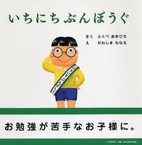 画像をギャラリービューアに読み込む, #ふくべあきひろ #いちにちぶんぼうぐ :9784569781037