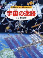 画像をギャラリービューアに読み込む, #香川元太郎・絵 #宇宙の迷路~太陽系をめぐって銀河のかなた# 9784569781600
