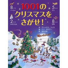 画像をギャラリービューアに読み込む, 1001のクリスマスをさがせ!