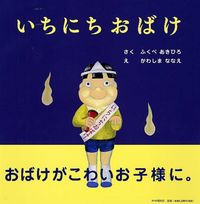 画像をギャラリービューアに読み込む, #ふくべあきひろ #いちにちおばけ :9784569782393