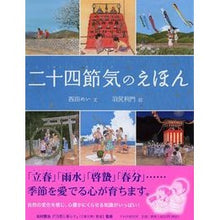 画像をギャラリービューアに読み込む, 二十四節気のえほん