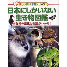 Load image into Gallery viewer, #今泉 忠明 監修 #日本にしかいない生き物図鑑 固有種の進化 イマイズミタダアキ PHP研究所 日本にしかいない生き物図鑑 固有種の進化と生態がわかる! (楽しい調べ学習シリーズ) : Supervised by Tadaaki Imaizumi Illus : Supervised by Tadaaki Imaizumi :9784569784267