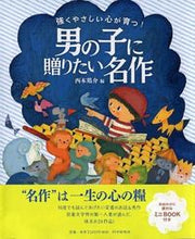 画像をギャラリービューアに読み込む, #西本鶏介 #男の子に贈りたい名作