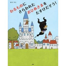 画像をギャラリービューアに読み込む, わるものにさらわれたおひめさまをたすけだ