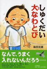 画像をギャラリービューアに読み込む, #福田岩緒・絵 #しゅくだい大なわとび