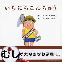 画像をギャラリービューアに読み込む, #ふくべあきひろ #いちにちこんちゅう :9784569785578