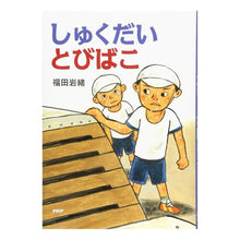 画像をギャラリービューアに読み込む, しゅくだいとびばこ