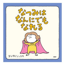 画像をギャラリービューアに読み込む, #ヨシタケ シンスケ #なつみはなんにでもなれる ヨシタケシンスケ PHP研究所 【3歳 4歳からの絵本】 : Yoshitake Shinsuke Natsumi can be anything :9784569786063