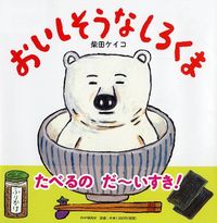 画像をギャラリービューアに読み込む, #柴田ケイコ・絵 #おいしそうなしろくま# 9784569786094 :9784569786094