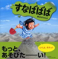 画像をギャラリービューアに読み込む, #鈴木のりたけ #すなばばば :9784569786124