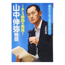 画像をギャラリービューアに読み込む, iPS細胞を発見!山中伸弥物語