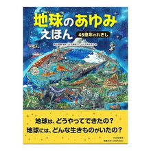 画像をギャラリービューアに読み込む, 地球のあゆみえほん 46億年のれきし