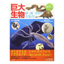 画像をギャラリービューアに読み込む, 巨大生物 陸・海・空から大集合!