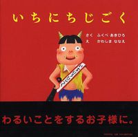 画像をギャラリービューアに読み込む, #ふくべあきひろ #いちにちじごく# 9784569786681 :9784569786681