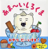 画像をギャラリービューアに読み込む, #柴田ケイコ・絵 #あま~いしろくま# 9784569786940 :9784569786940
