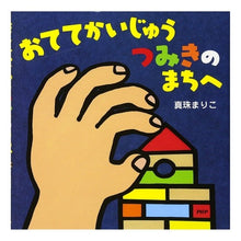 Load image into Gallery viewer, おててかいじゅうつみきのまちへ