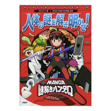 Load image into Gallery viewer, 人体の謎を解き明かせ!