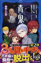 画像をギャラリービューアに読み込む, #noprops #青鬼 廃校の亡霊 : ノプロプスNOPROPS : Ao Oni: Ghost of the Closed School : NOPROPS : 9784569787794
