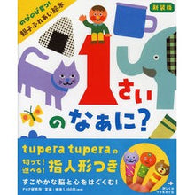 画像をギャラリービューアに読み込む, 新装版 1さいのなぁに? のびのび育つ!