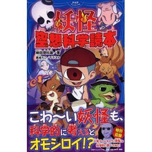 画像をギャラリービューアに読み込む, 妖怪 空想科学読本