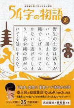 画像をギャラリービューアに読み込む, #氏田雄介 #54字の物語史超短編小説で学ぶ日本の :9784569788807