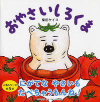画像をギャラリービューアに読み込む, #柴田ケイコ・絵 #おやさいしろくま