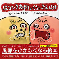 画像をギャラリービューアに読み込む, #いまいかずあき #はないきおばけとくちいきおばけ :9784569788906