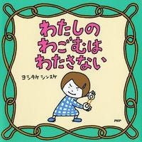 画像をギャラリービューアに読み込む, #ヨシタケ シンスケ #わたしのわごむはわたさない : ヨシタケシンスケ : I won't give away my selfishness : Yoshitake Shinsuke : 9784569789002 :9784569789002