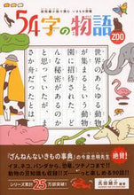 画像をギャラリービューアに読み込む, #氏田雄介 #54字の物語ZOO :9784569789088