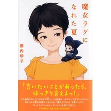 Load image into Gallery viewer, 魔女ラグになれた夏