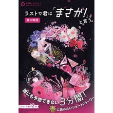 画像をギャラリービューアに読み込む, ラストで君は「まさか!」と言う 春の物語