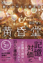 画像をギャラリービューアに読み込む, #桐谷直 #願いを叶える雑貨店黄昏堂 :9784569789279
