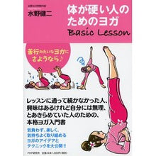 Load image into Gallery viewer, 体が硬い人のためのヨガBasicLess