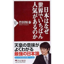 画像をギャラリービューアに読み込む, #竹田 恒泰 著 #日本はなぜ世界でいちばん人気があるのか タケダツネヤス PHP研究所 (PHP新書) : Written by Tsuneyasu Takeda Why is Japan the most popular country in the world? :9784569794297