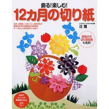 画像をギャラリービューアに読み込む, 飾る!楽しむ!12ヵ月の切り紙