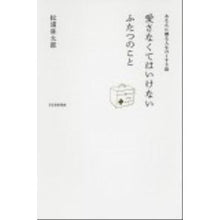 Load image into Gallery viewer, #松浦 弥太郎 著 #愛さなくてはいけないふたつのこと マツウラヤタロウ PHP研究所 愛さなくてはいけない ふたつのこと : Written by Yataro Matsuura Two things you must love :9784569801520