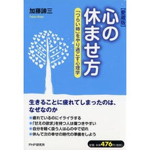 画像をギャラリービューアに読み込む, 心の休ませ方 愛蔵版 「つらい時」をやり Taizo Kato