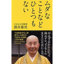 Load image into Gallery viewer, #酒井 雄哉 著 #ムダなことなどひとつもない サカイユウサイ PHP研究所 : Written by Yuya Sakai Nothing is wasted. :9784569801827