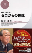 画像をギャラリービューアに読み込む, #稲盛和夫 #新版・敬天愛人ゼロからの挑戦 :9784569802893