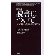 画像をギャラリービューアに読み込む, #ショウペンハウエル #新訳 読書について 知力と精神力を高める シヨウペンハウエル :9784569804873